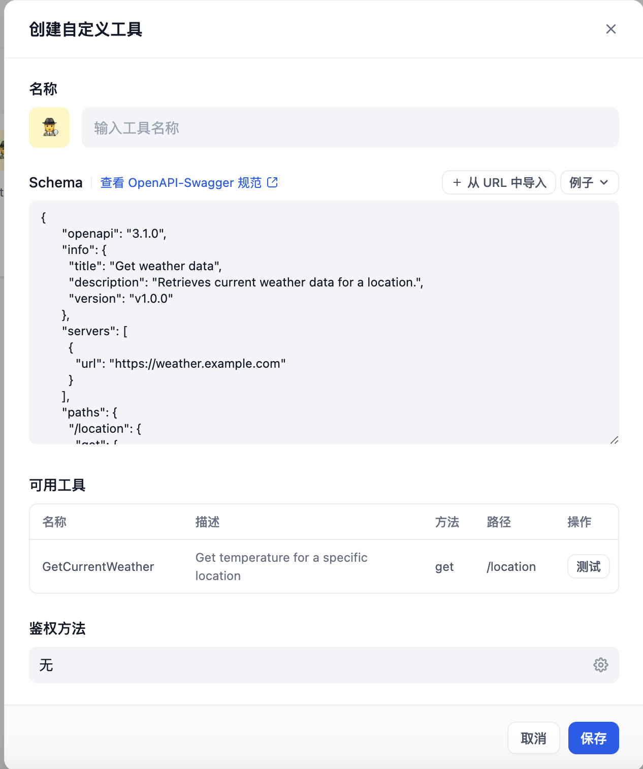 自定义工具 dify